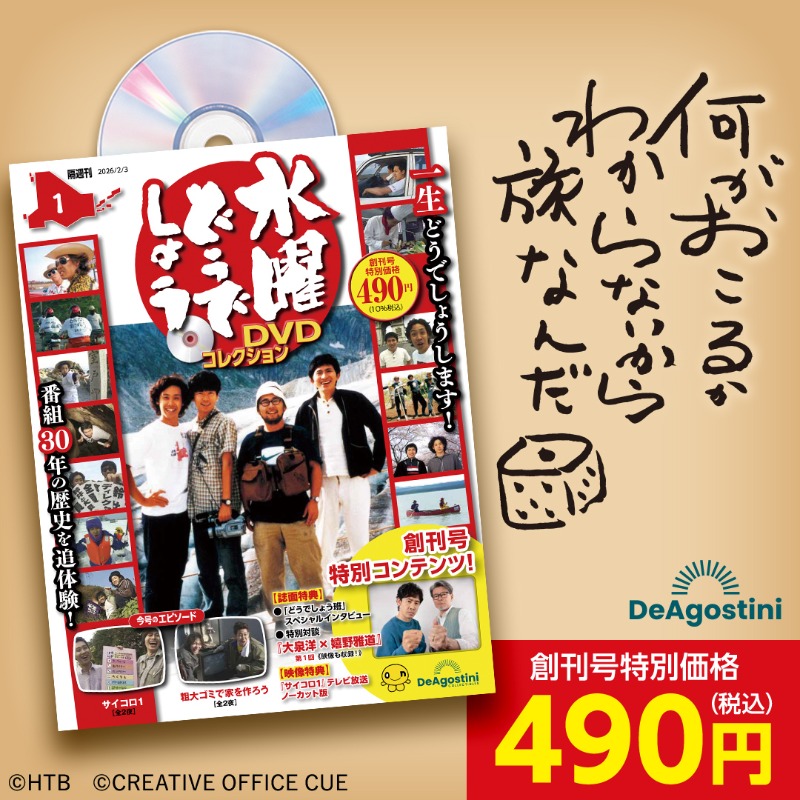 番組放送30周年！『水曜どうでしょう』DVDコレクションが発売！ 🎥出演