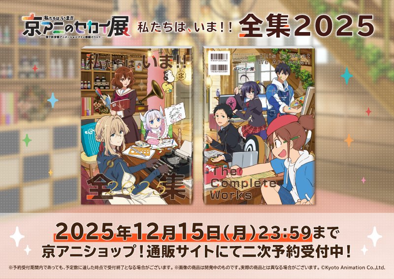 私たちは、いま！！ ―#京アニのセカイ展― 】 「私たちは、いま！！全集