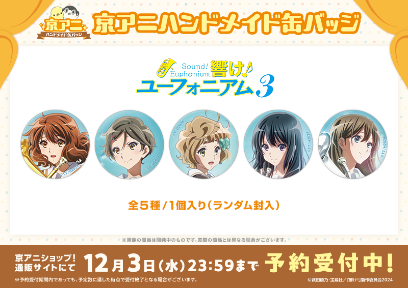 京アニハンドメイド缶バッジ】 「京アニハンドメイド缶バッジ 【響け