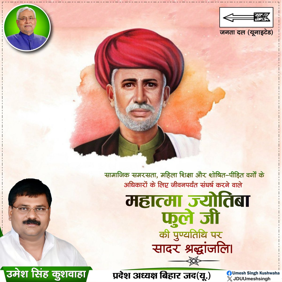 JDUUmeshSingh's tweet image. सामाजिक समरसता, महिला शिक्षा और शोषित-पीड़ित वर्गों के अधिकारों के लिए जीवनपर्यंत संघर्ष करने वाले #महात्मा_ज्योतिबा_फुले जी की पुण्यतिथि पर सादर श्रद्धांजलि।