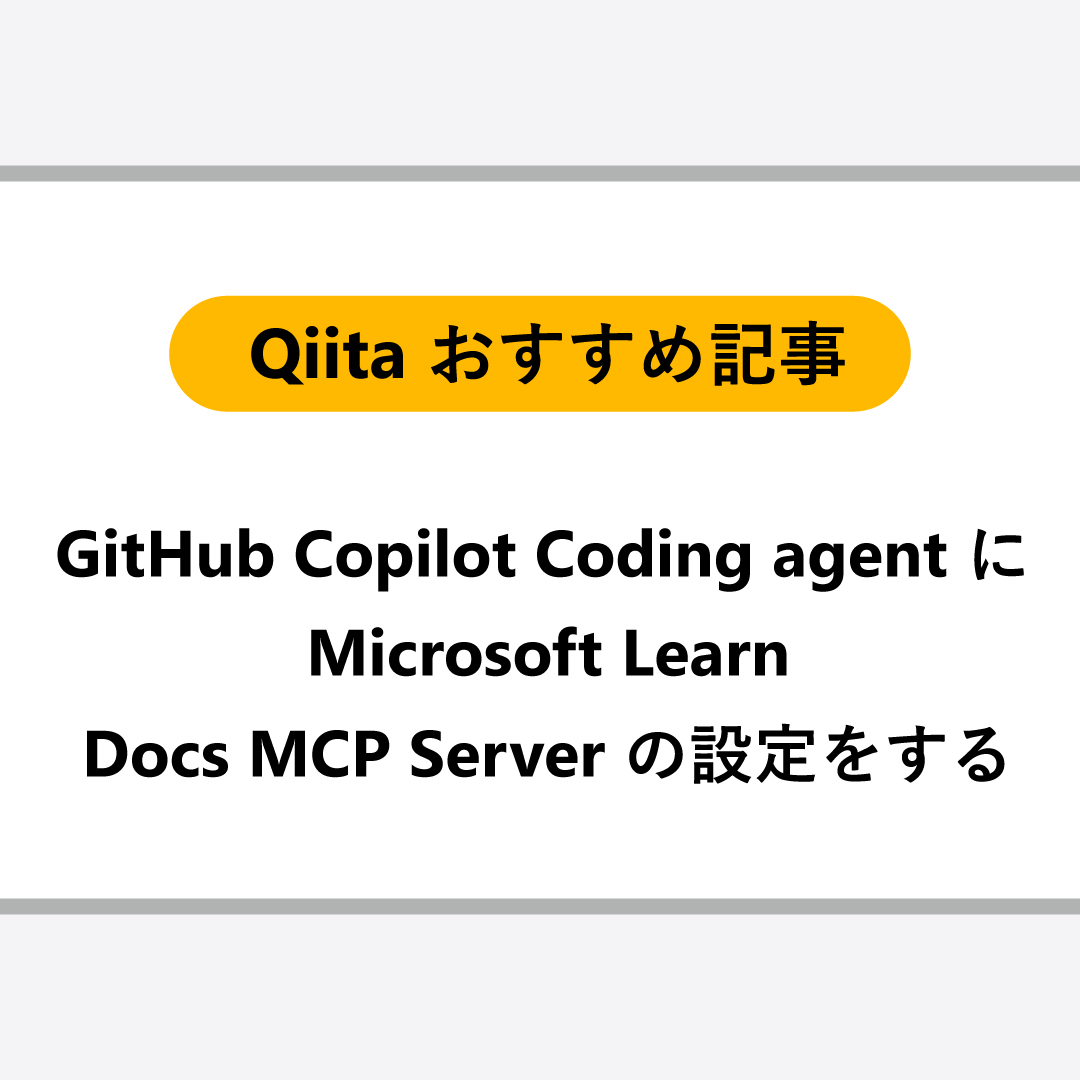msdevjp's tweet image. ＼📣Qiita おすすめ記事ご紹介！／
マイクロソフト エバンジェリスト @dahatake の記事をご紹介！
マイクロソフトの公式ドキュメントが MCP Server として公開され、使えるようになっています。
このおすすめ設定をぜひご活用ください！

▼記事を読む
msft.it/6017tk2kS