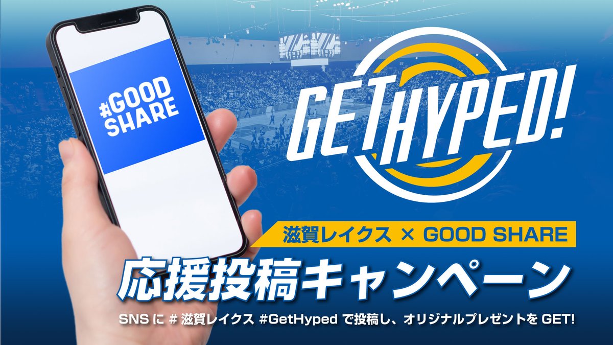 GOOD_SHARE_Inc's tweet image. ＼第3弾／　Bリーグ 滋賀レイクス Get Hyped！キャンペーンが始まりました🏀

滋賀レイクスをSNSで応援すると、選手直筆サイン入り レイクスポケット付きランチトートや、限定のオリジナルスマホ壁紙がもらえます🎁⛄️

▼詳細はこちら▼
lakestars.net/news/detail/id…

#滋賀レイクス #GetHyped #GOODSHARE