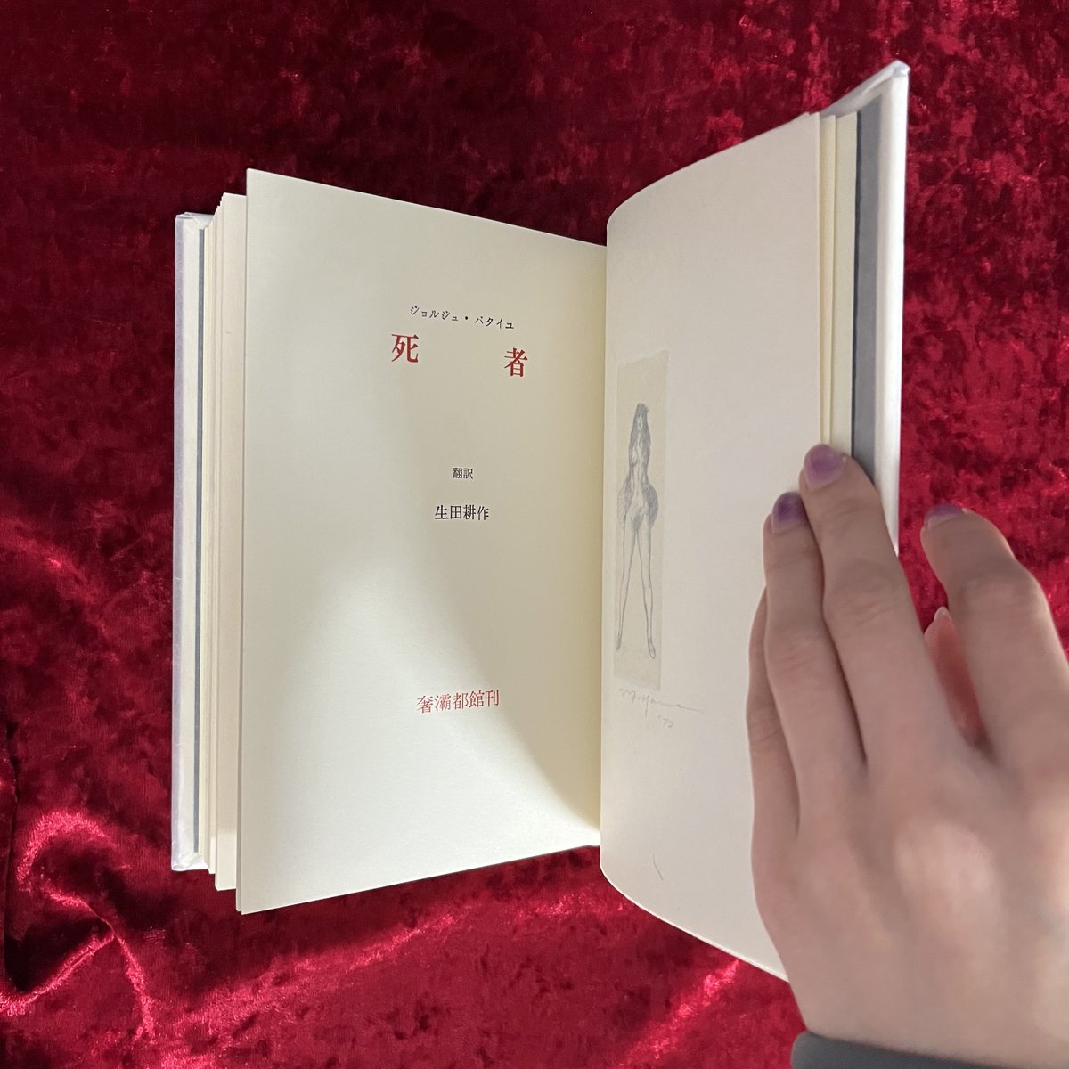 【匿名配送】バタイユとセリーヌ 生田耕作 サイン本 死者」ジョルジュ・バタイユ著、生田耕作訳、山本六三銅版画2葉入