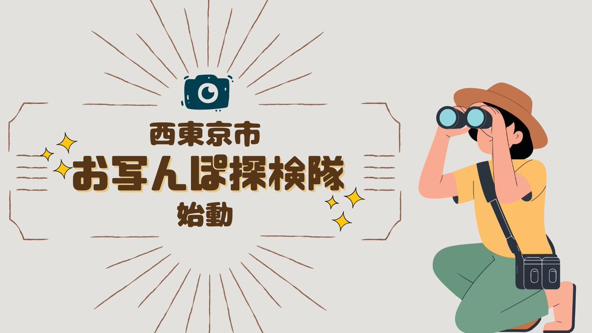 🏃‍♂️🏃‍♂️西東京市🏃‍♂️🏃‍♂️
📸お写んぽ探検隊📸
🏃‍♂️🏃‍♂️スタート🏃‍♂️🏃‍♂️

隊員が市内をぶらりと歩き、
発見した魅力を写真におさめる
#お写んぽ探検隊 が始動します✨

みんなも #お写んぽ探検隊 のハッシュタグを付けて #西東京市 の魅力を発信してね！💪

最初の投稿はこの後すぐ😗