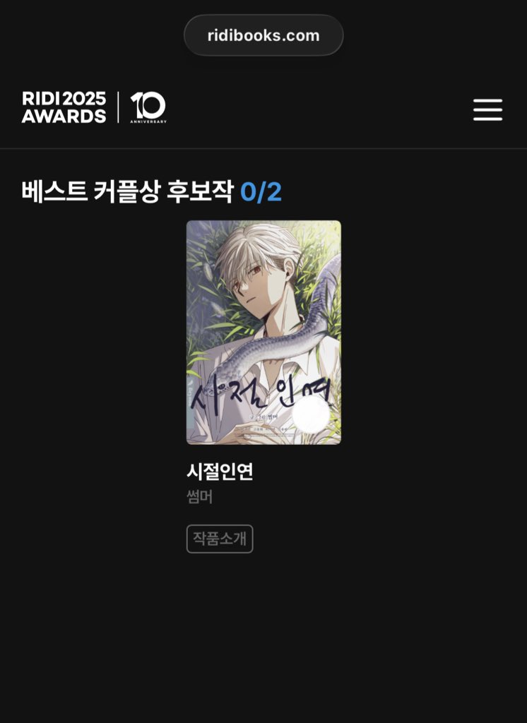 베스트 커플상에 시절인연 🦝🐍