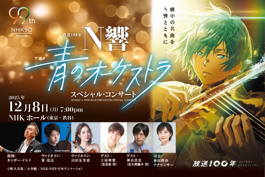 新品50弁アニメ「青のオーケストラ」♪CANON３Pオルフェウス520オルゴール 🎻12月8日（月）にNHKホールにて開催されます、 #N響 ×アニメ「 #青