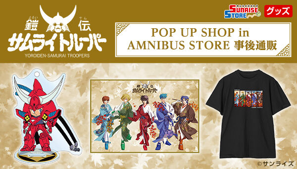 📢ご注文受付開始 ＼ 『鎧伝サムライトルーパー』より、【POPUP SHOP