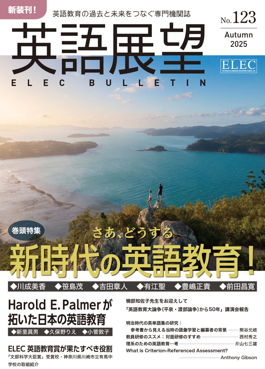 \\\ 新装刊『英語展望』第123号 デジタル版無料公開///
英語教育協議会（ELEC)は、長年にわたり発行してきた機関誌『英語展望』をこのたび10年ぶりに復刊いたしました。
デジタル版を公式Webサイトにて無料公開しました。
どなたでもお読みいただけます。