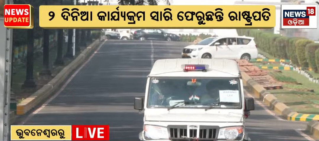 News18Odia's tweet image. #ରାଜଭବନରୁ_ବାହାରିଲେ_ରାଷ୍ଟ୍ରପତି

ନୂଆଦିଲ୍ଲୀ ଫେରୁଛନ୍ତି ରାଷ୍ଟ୍ରପତି ଦ୍ରୌପଦୀ ମୁର୍ମୁ
୨ ଦିନିଆ ଓଡ଼ିଶା ଗସ୍ତ ସାରି ଫେରୁଛନ୍ତି ରାଷ୍ଟ୍ରପତି

#President #DroupadiMurmu