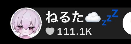 nlxlly's tweet photo. ♡1111 1234
みんな最近いいねすげぇ！
ありがとう😋 https://t.co/vu7uyBSCRY