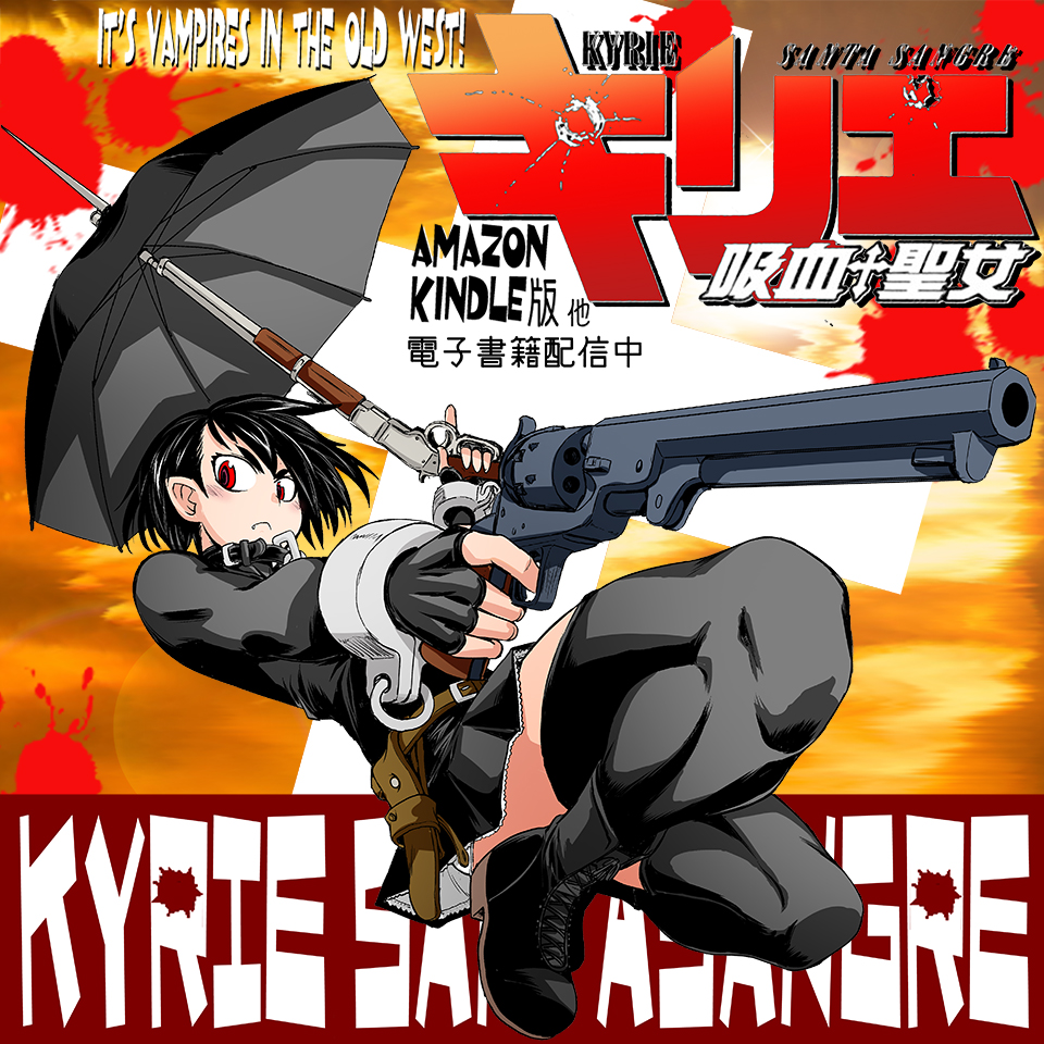 #いいニーハイの日 便乗

キリエ〜吸血聖女〜 kindle版
https://t.co/y8TdKauASN 