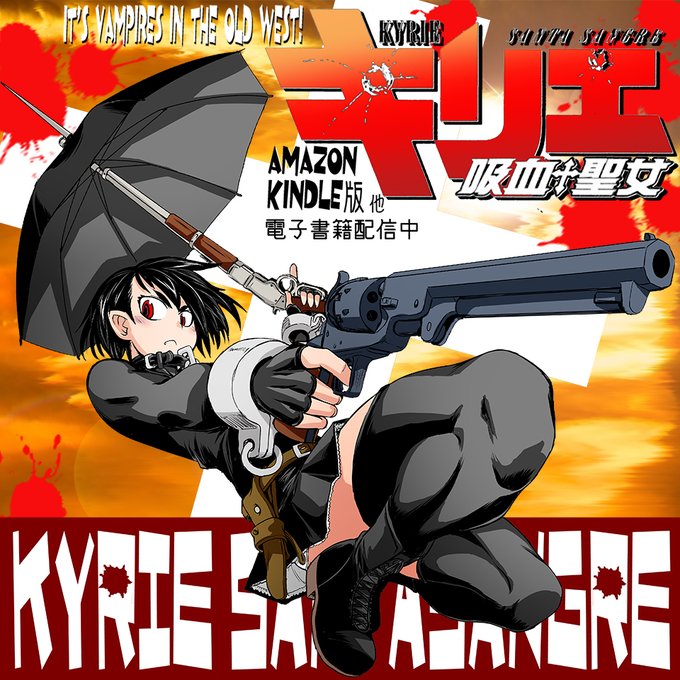 #いいニーハイの日 便乗 キリエ〜吸血聖女〜 kindle版