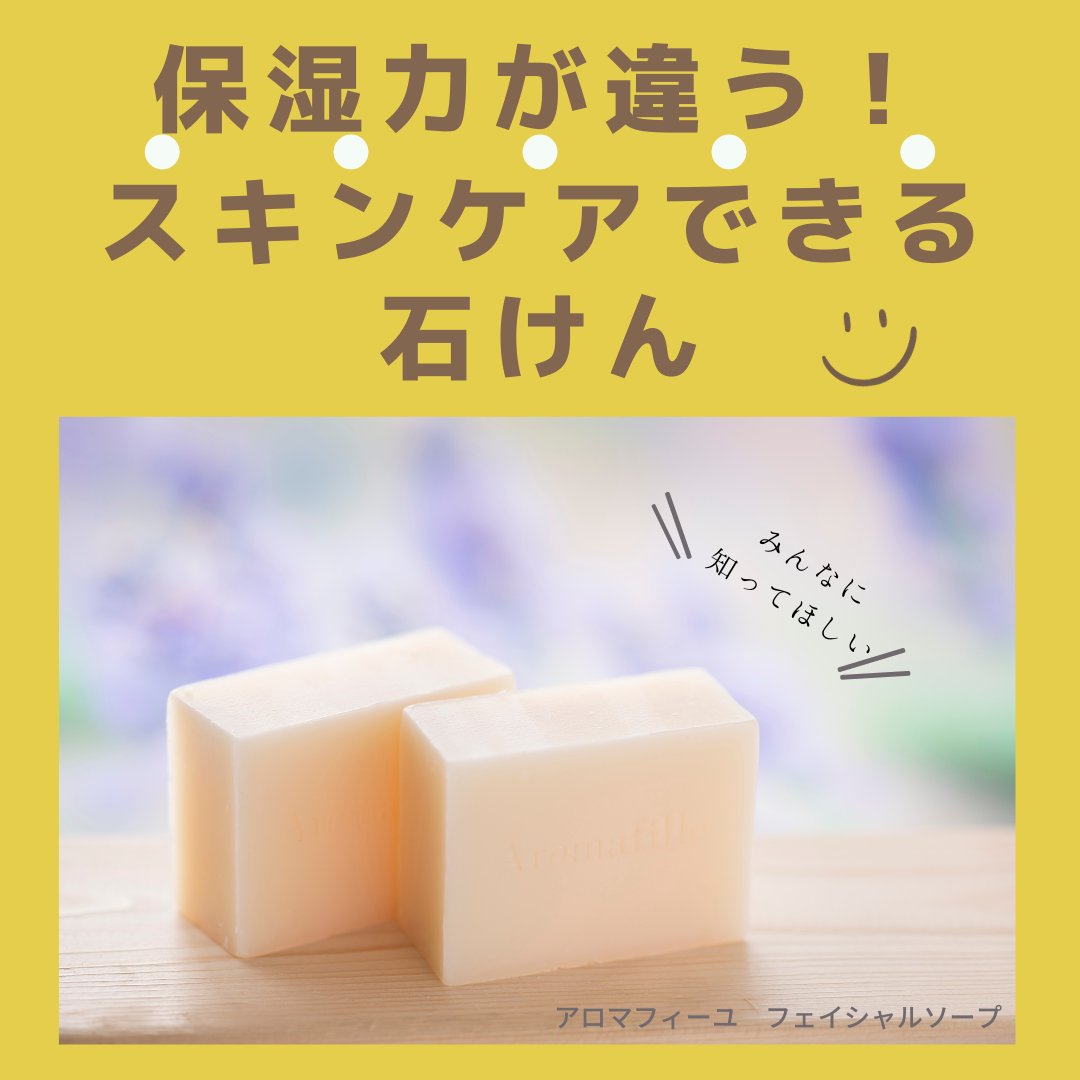 Pafetto's tweet photo. ／
洗顔後お肌の #乾燥 が気になる方へ🌿
＼

アロマフィーユ フェイシャルソープ
https://t.co/6tBNrnuXu2
おすすめ❣️

オイル・美容成分
保湿成分グリセリンもたっぷり配合だから
感動のしっとり感✨✨
洗う度に嬉しくなりますよ🥰

本日8日は送料無料の日🚚

1,000円以上ご購入で目元マスクも🎁 https://t.co/F64fCoLhL9