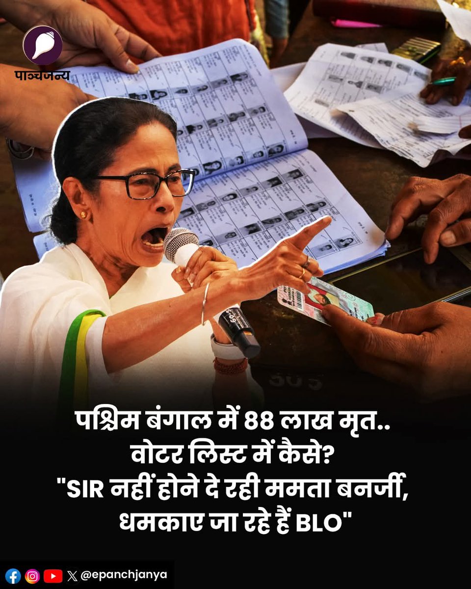 epanchjanya's tweet image. पश्चिम बंगाल में 88 लाख मृत वोटर लिस्ट में कैसे? 

&quot;SIR नहीं होने दे रही ममता बनर्जी, धमकाए जा रहे हैं BLO&quot;