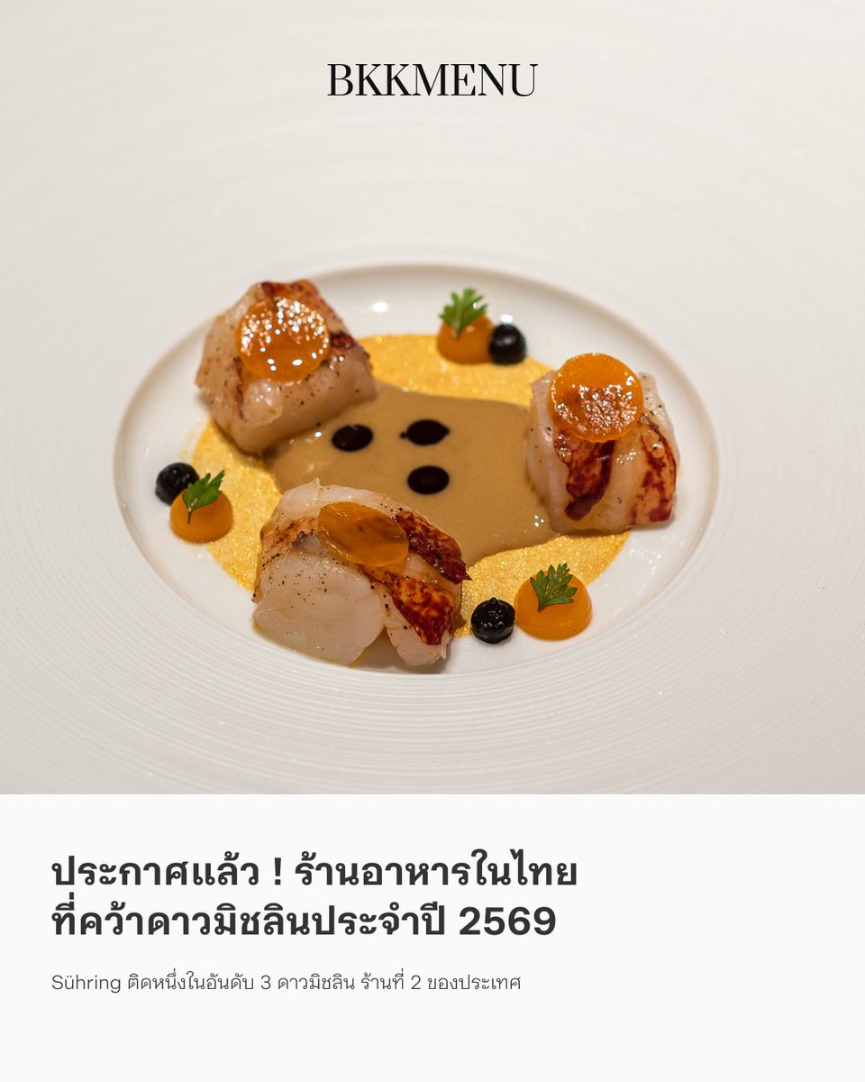 bkkmenu's tweet photo. ร่วมยินดีกับ 43 ร้านอาหารในไทย ที่ได้รับรางวัลดาวมิชลินประจำปี 2568 โดยร้าน Sühring ติดหนึ่งในอันดับ 3 ดาวมิชลิน ร้านที่ 2 ของประเทศ
.
อ่านเต็ม ๆ ได้ที่ : https://t.co/qodopL4emd
.
#BKKMENU #BKKHAPPENNINGS #MICHELINStar26 #MICHELINGuideTH https://t.co/nxhVYE1Qmz