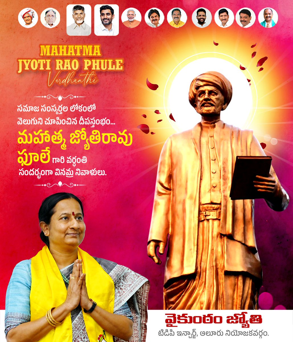 Vykuntam_Jyothi's tweet image. స్త్రీ సాధికారతకు మార్గదర్శకుడైన మహాత్మ జ్యోతిరావు పూలే గారికి వర్ధంతి నివాళులు.
ఆయన ఆలోచనలు నేటికీ మనకు దిశా నిర్దేశం.