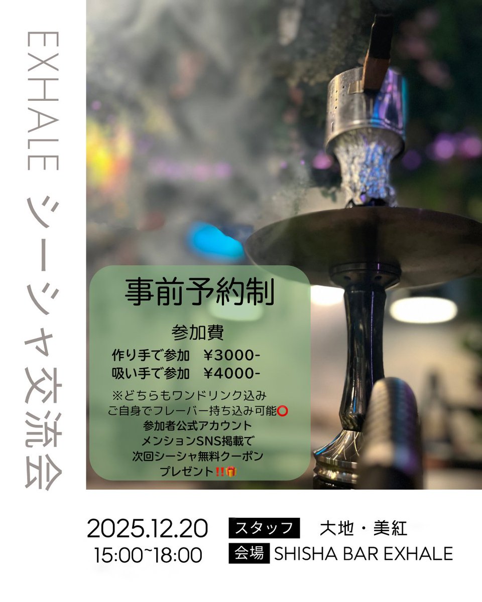Exhaleでは毎月シーシャ交流会を行います☁️
この日はスタッフがシーシャの作り方をお教えしますので、ご自身でシーシャを作って吸うことが出来ます！

 日時 ☀️12/20(土)☀️15:00~18:00
▶︎作り手¥3,000
▶︎吸い手¥4,000

事前予約制となりますので