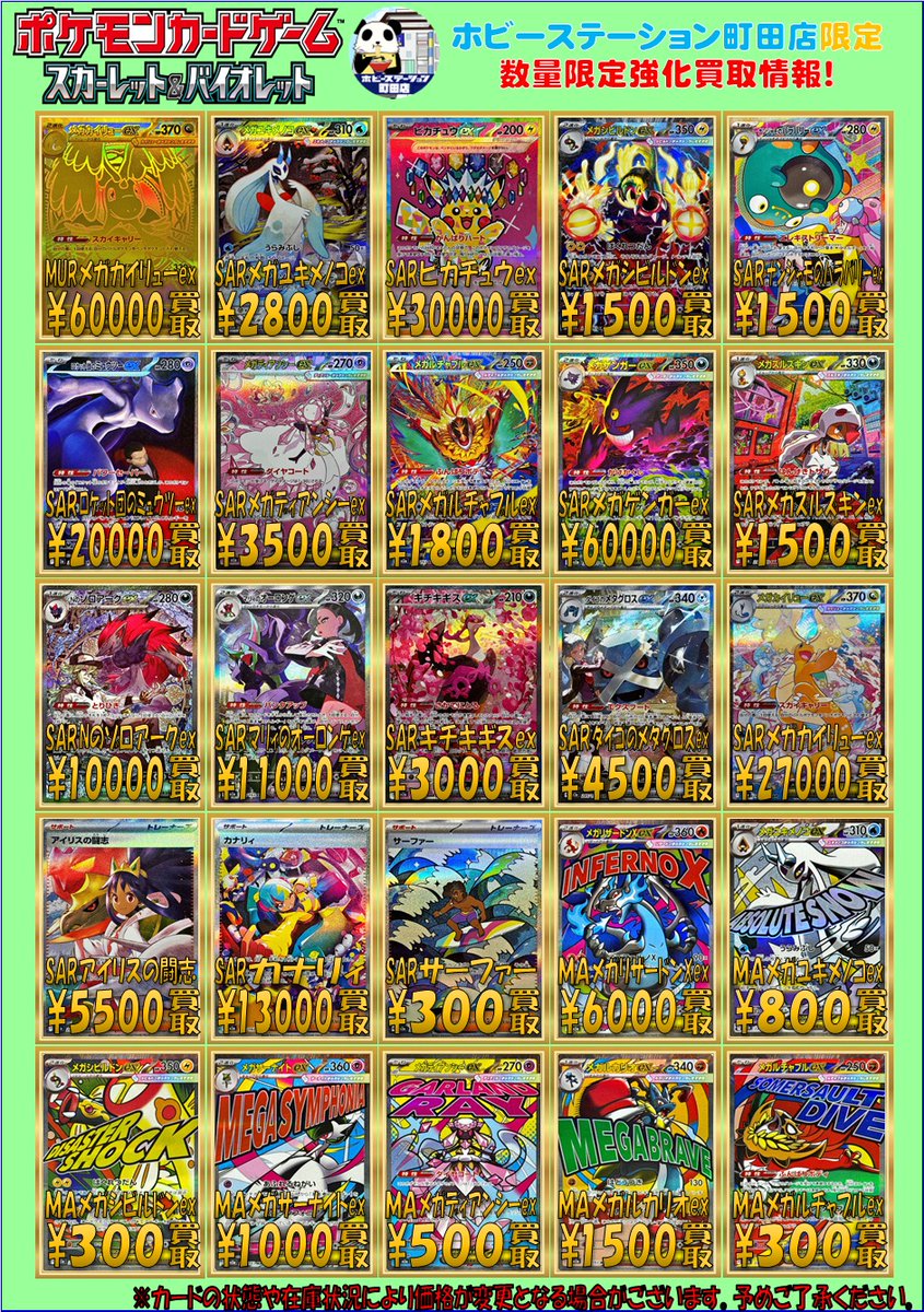 ポケモンカード】買取表 メガドリームの買取表をご用意しました