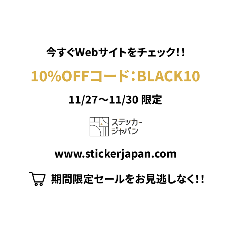 StickerJPN's tweet photo. BLACK FRIDAYセール🖤
11/27〜30限定！
ステッカー1万円以上で全品10%OFF！
クーポンコードBLACK10を忘れずに🎉
詳しくはWebサイトから今すぐチェック！👇
 https://t.co/PiK6bCWdqy
#ブラックフライデー #ステッカージャパン https://t.co/tvz2EWmeLf