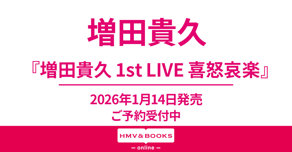 増田貴久 『増田貴久 1st LIVE 喜怒哀楽』 Blu-ray&DVD 1/14発売