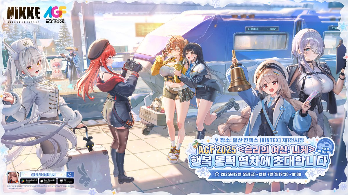 NIKKE_kr's tweet image. 📢 &amp;lt;승리의 여신: 니케&amp;gt; AGF 2025 행사 안내

&amp;lt;승리의 여신: 니케&amp;gt; AGF 2025
행복 동력 열차에 지휘관님을 초대합니다!

유형석 디렉터님과 함께하는 &apos;개발진과 미니 게임 한 판!&apos;,
화려한 코스프레 런웨이, 덕후찌개 밴드의 니케 미니 콘서트,
그리고 니케 퀴즈쇼, 럭키 드로우까지!

다양한 무대…