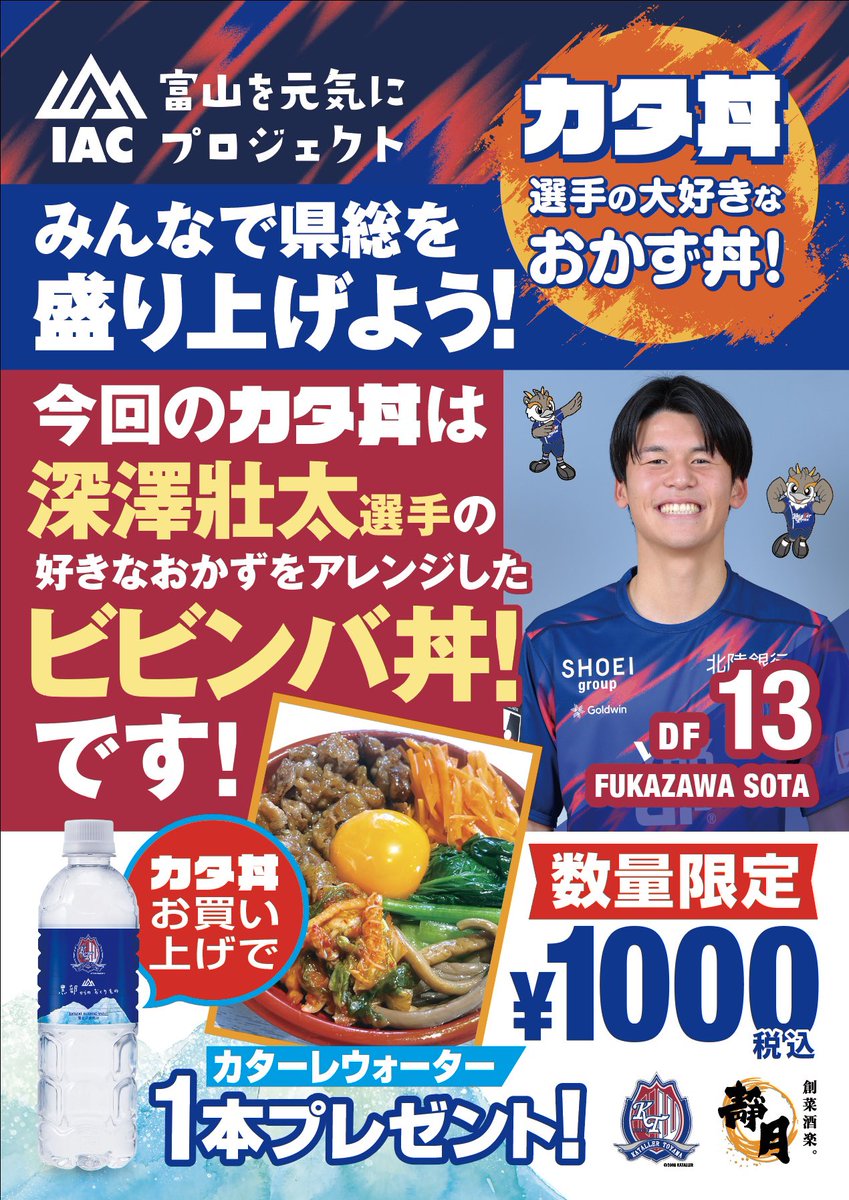 kurobe_official's tweet photo. 2025シーズン最終戦⚽️

11月29日ブラウブリッツ秋田戦のカタ丼は
✨ビビンバ丼✨

#深澤壯太 選手の好きなおかず
をアレンジしました☺️

絶対に勝ってJ2残留だ✊

#カターレ富山
#Ｊ２リーグ
#黒部からのおくりもの
#富山を元気にプロジェクト https://t.co/3firVsf3LM