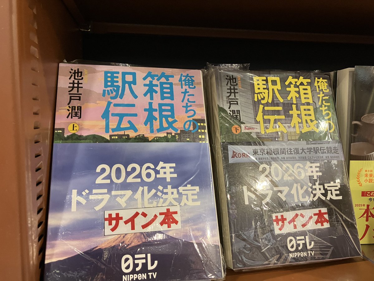 サイン本】2026年ドラマ化決定！池井戸潤さん『俺たちの箱根駅伝 上