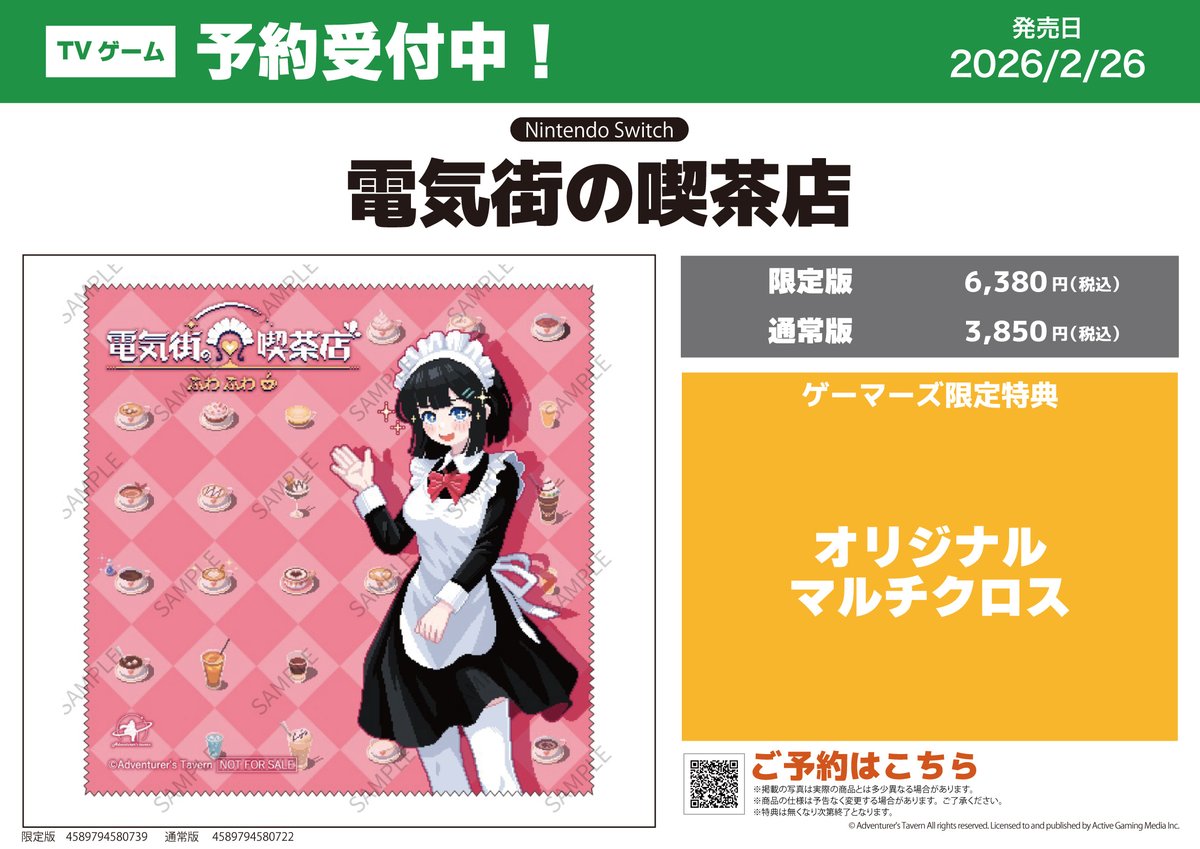 ゲーム】2026年2月26日発売【NS】「電気街の喫茶店」ゲーマーズ限定