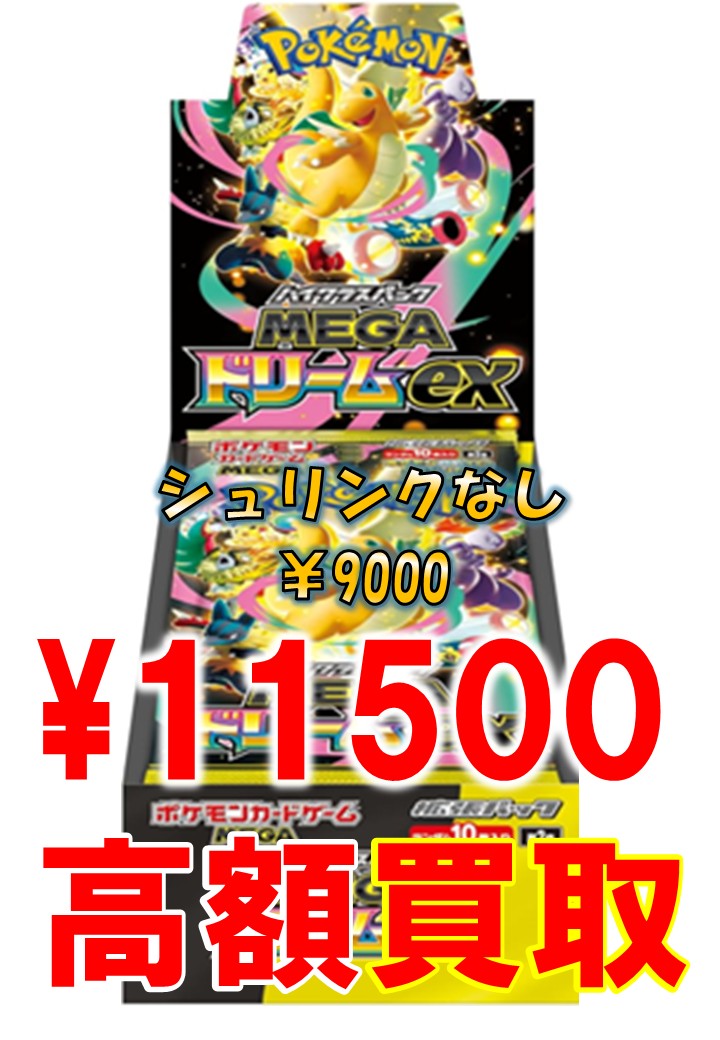 メガドリームex買取表更新しました！ メガゲンガーexSAR￥70000