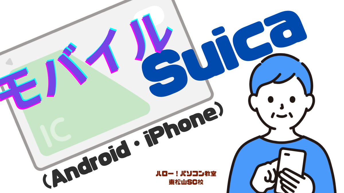 皆さんお使いの交通系ICカード、もっと便利に使ってみませんか？
気になる方はぜひ、公式HPまでお越しください♪
higasimatuyama-pc.net

#パソコン教室 #東松山 
#パソコン #スキルアップ
#スマホ #iPhone #Android
#ICカード　#Suica　#モバイルsuica