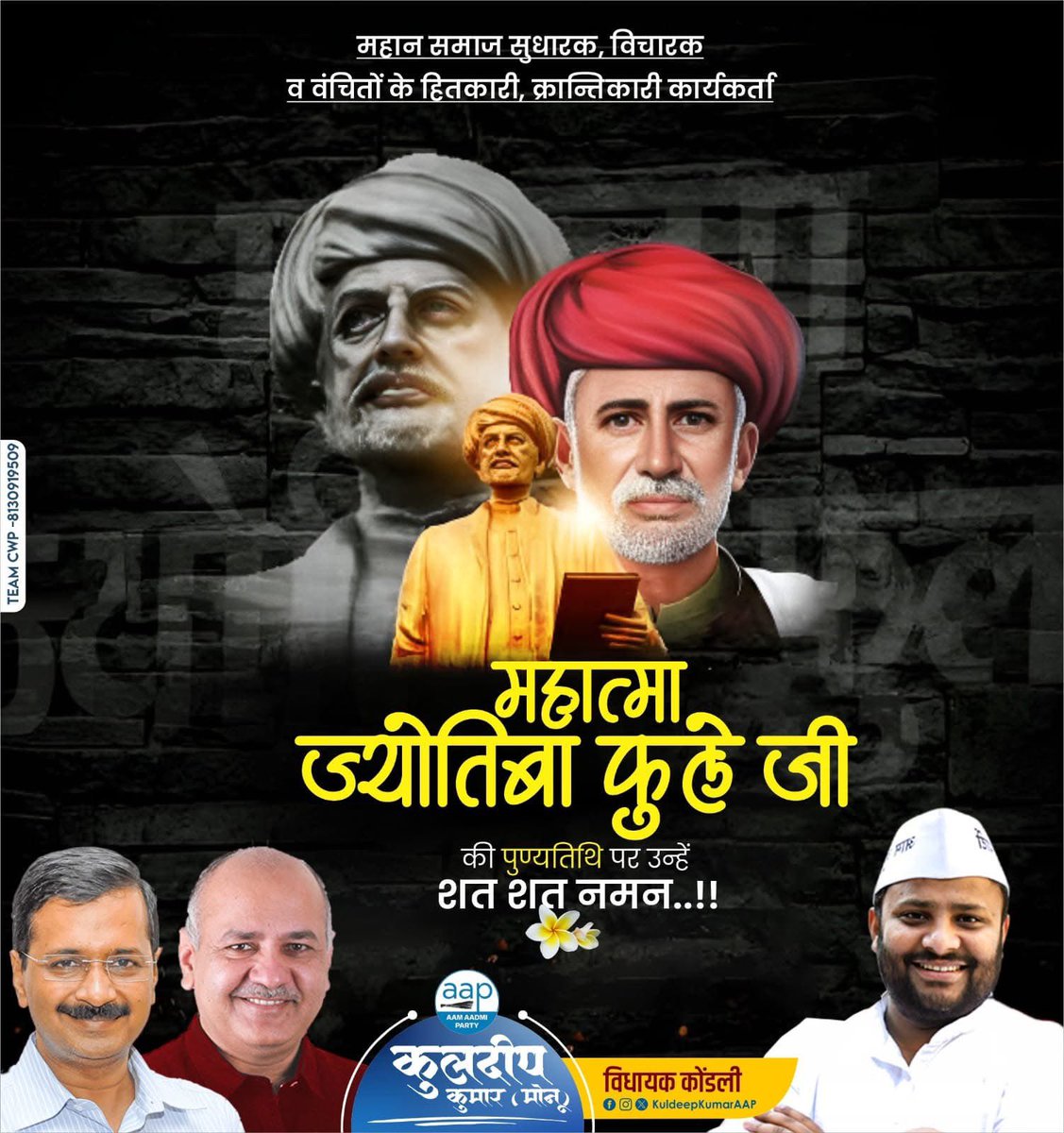 KuldeepKumarAAP's tweet image. महान समाज सुधारक, महात्मा ज्योतिबा फुले जी की पुण्यतिथि पर उन्हें विनम्र श्रद्धांजलि।

समर्थ-सशक्त समाज के निर्माण के लिए उन्होंने समानता, न्याय और शिक्षा की अलख जगाई। वंचितों और शोषितों के उत्थान के लिए आजीवन संघर्षरत रहे।

उनके योगदान सदैव अविस्मरणीय रहेंगे।