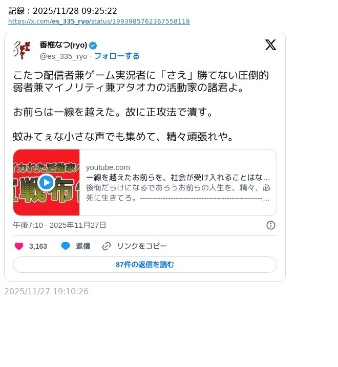 ⚠️通報よろしく

ネットでイキるだけの敗残者

「ヘイト」→「中傷や差別的揶揄」／「攻撃的な行為や嫌がらせ」→「嫌がらせの扇動」／「暴力的な発言」→「暴力の扇動」「危害の願望」

<a href="/es_335_ryo/">香椎なつ(ryo)</a>