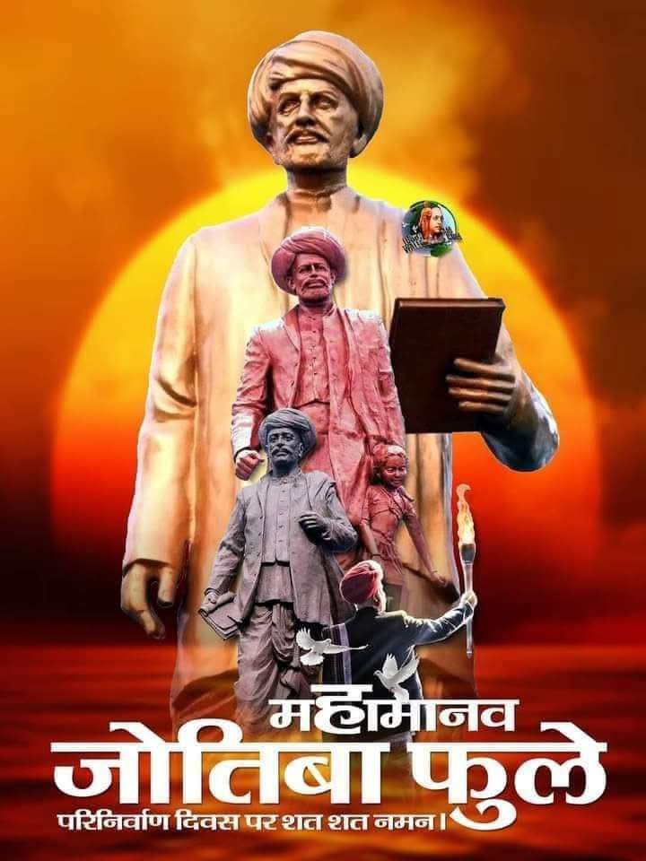pawanchanot's tweet photo. सामाजिक क्रांति के अग्रदूत, नारी शिक्षा और समानता के अधिकार के लिए आजीवन संघर्ष करने वाले महात्मा ज्योतिबा फुले जी की पुण्यतिथि पर उन्हें विनम्र श्रद्धांजलि।

#Mahatma #JyotibaRaoPhule 🙏🌹🌹🌹🌹🌹🌹🌹🌹🌹🌹🌹 https://t.co/dx7JJqWhMc