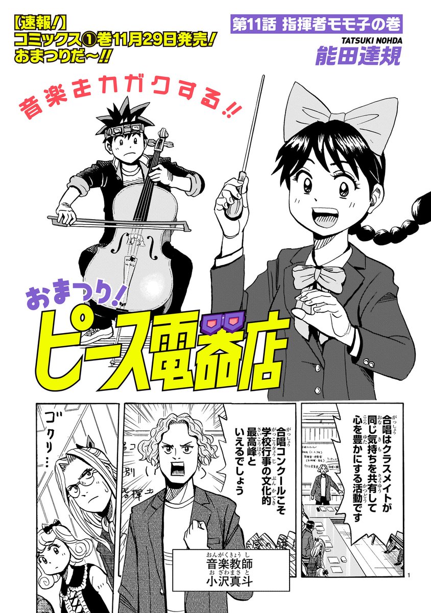 【更新情報】
能田達規『おまつり!ピース電器店』11話の無料公開が本日開始!

🤖第11話 指揮者モモ子の巻→https://t.co/PfP78ChH8O

もうすぐ合唱コンクール!気持ちがバラバラのクラスメイトは一致団結できるのか!?

コミックス1巻は明日11/29(土)発売!こちらもぜひ!
https://t.co/gUHh9DoZYM 