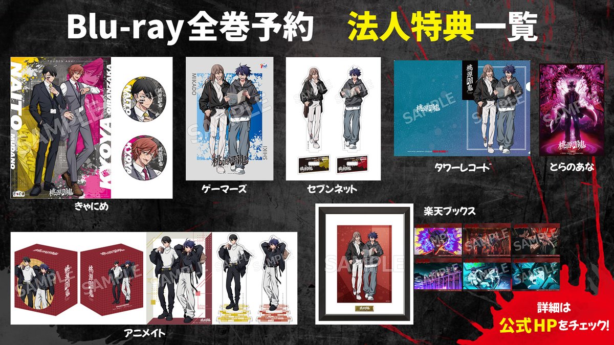 Blu-ray 法人特典詳細公開！/／ #桃源暗鬼 Blu-rayの法人オリジナル