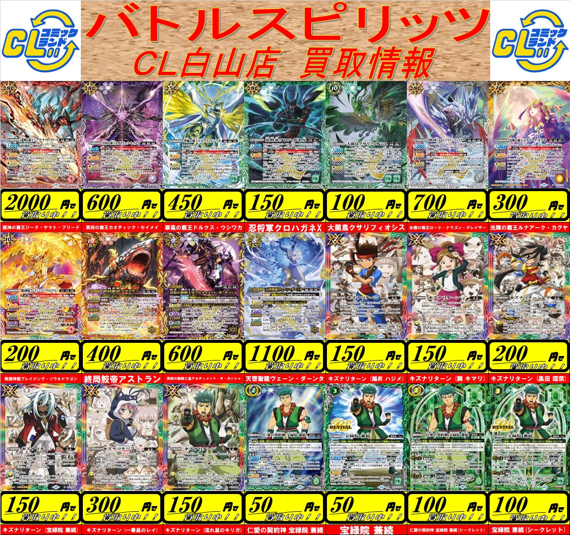 CL白山店より バトルスピリッツ 人気カード高価買取のお知らせです