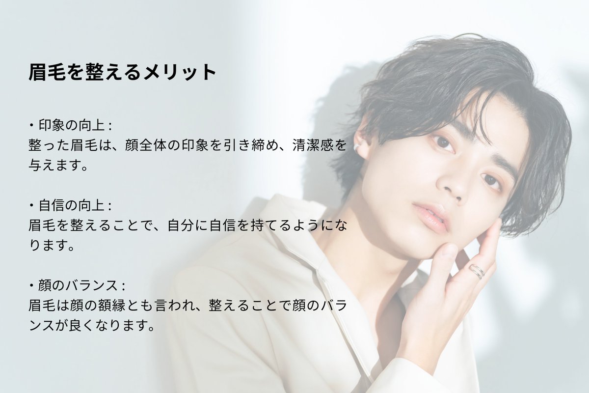 男性の眉毛の整え方【第一弾】🍀🫱
眉毛を整えるメリット！

男性の眉毛を整えることで
清潔感や第一印象を大きく向上させることができます😉✨