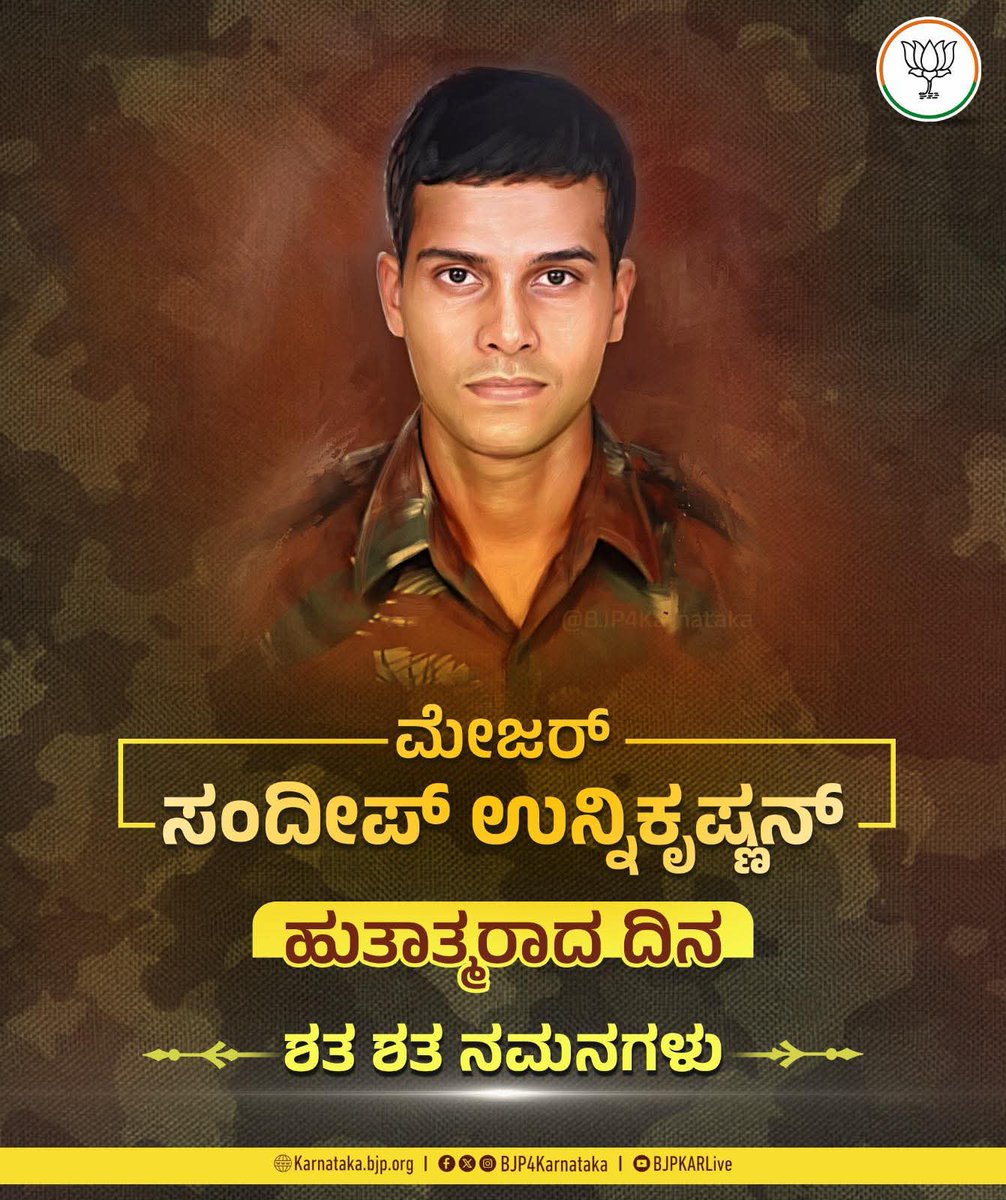 mepratap's tweet image. 26/11 ಮುಂಬೈ ಉಗ್ರ ದಾಳಿಯಲ್ಲಿ ಹುತಾತ್ಮರಾದ ಭಾರತಾಂಬೆಯ ವೀರ ಪುತ್ರ ಮೇಜರ್ ಸಂದೀಪ್ ಉನ್ನಿಕೃಷ್ಣನ್ ಅವರಿಗೆ ಶತ ಶತ ನಮನಗಳು.

#SandeepUnnikrishnan