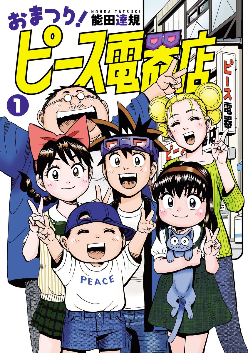 【更新情報】
能田達規『おまつり!ピース電器店』11話の無料公開が本日開始!

🤖第11話 指揮者モモ子の巻→https://t.co/PfP78ChH8O

もうすぐ合唱コンクール!気持ちがバラバラのクラスメイトは一致団結できるのか!?

コミックス1巻は明日11/29(土)発売!こちらもぜひ!
https://t.co/gUHh9DoZYM 