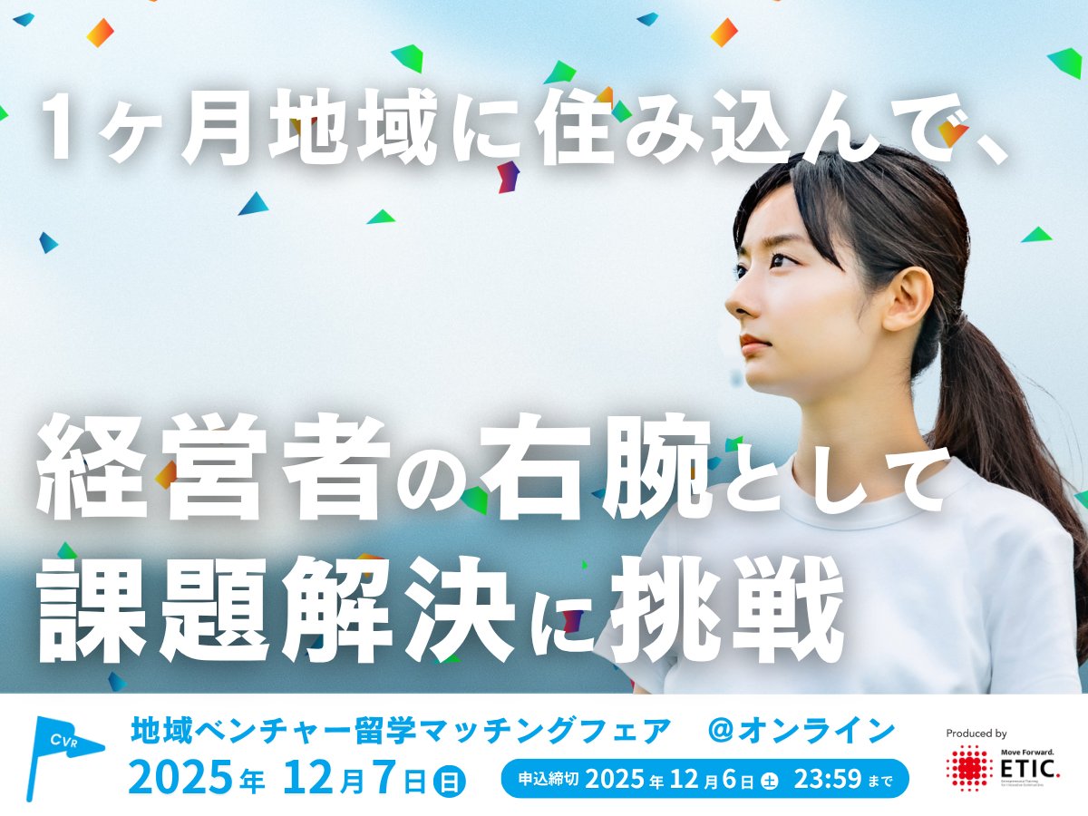 ETIC_NPO's tweet photo. ＼まだ間に合う！春休みインターンのエントリーは12/6(土)まで！／
日本全国の企業やNPOの経営者・リーダーの右腕として、新規事業や商品開発などにチャレンジする実践型インターンシップ・プログラム「地域ベンチャー留学」

春休み何かしたい！という方の参加申込受付中！
https://t.co/MnM2Wgqavu https://t.co/T3cx4PttG9