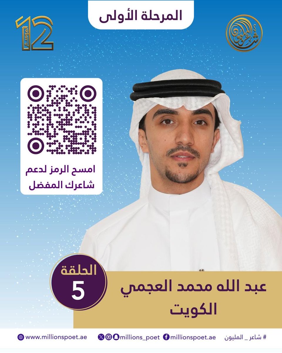 ساهم في تأهل شاعرك المفضّل إلى المرحلة المقبلة. امسح الرمز وكن جزءًا من رحلته نحو البيرق.

#شاعر_المليون_12 #قصيدنا_واحد #رحلة_الشعر #درب_البيرق