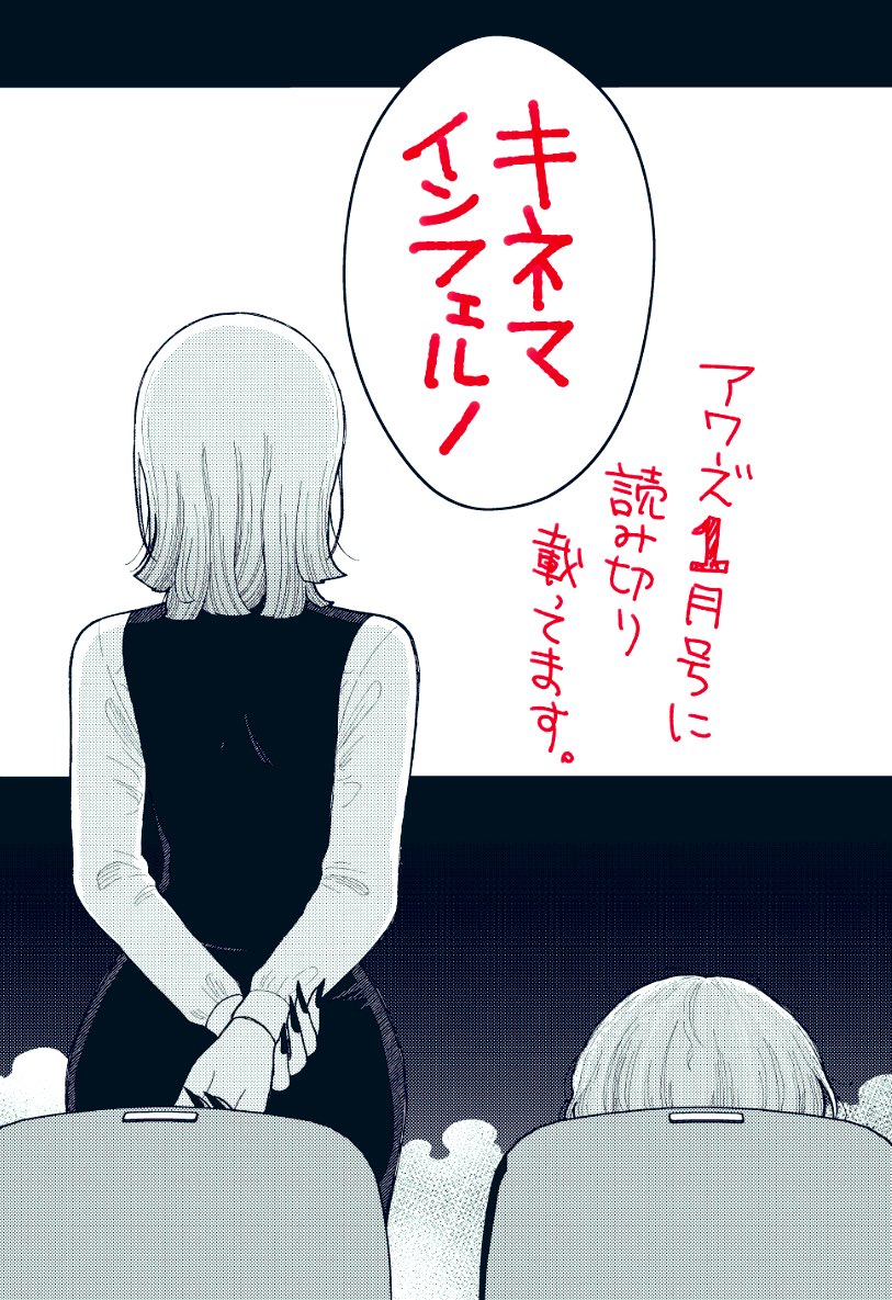 そして本日２８日発売のアワーズ1月号に読み切り「キネマインフェルノ」が載っております🎞️いつもとテイストが違うストーリーを描いてみました！よろしくお願いします。