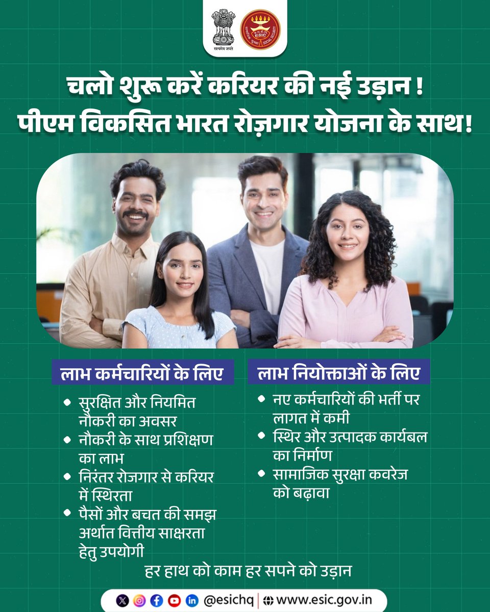 आत्मनिर्भर भारत की ओर एक निर्णायक कदम 
प्रधानमंत्री विकसित भारत रोज़गार योजना से युवाओं को मिलेगा रोजगार, सम्मान और आत्मविश्वास।
#ViksitBharatRojgaryojana #VBRY #ESIC