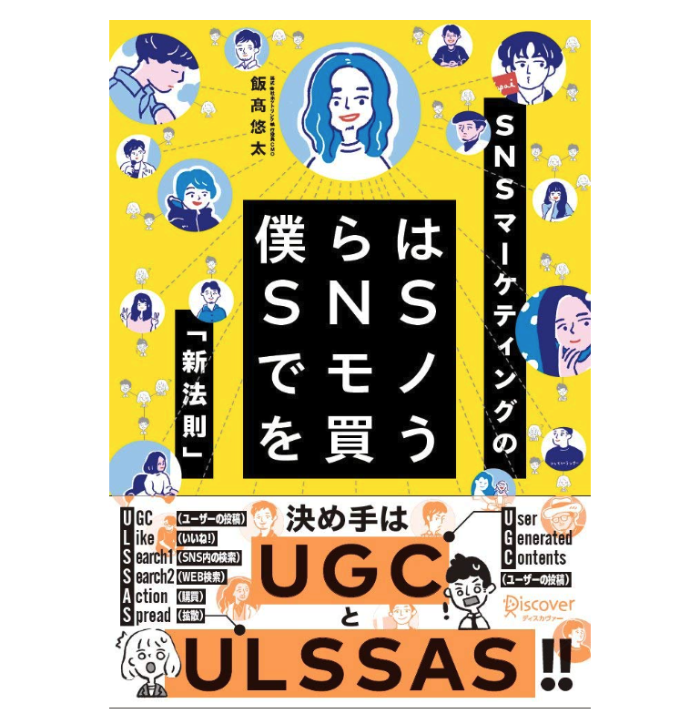 2020年頃に話題になった「僕らはSNSでモノを買う」を当時購入した。

その頃はまだSEO中心で集客していたので「ふーん」で読み終えたんだけど、今になってこの本の考え方にめちゃくちゃ助けられている。

あの時に読んでおいて良かった。