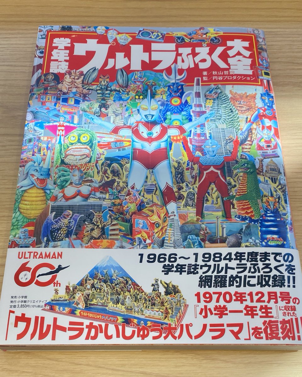 小学館クリエイティブ刊『学年誌ウルトラふろく大全』を献本いただき