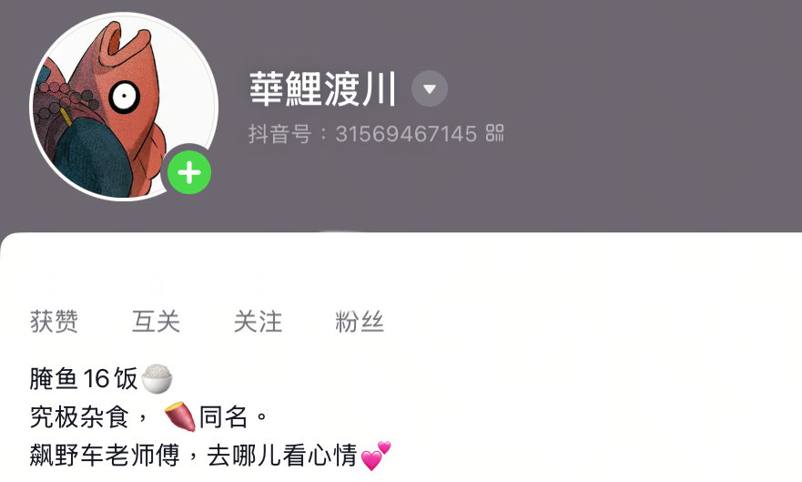 欧！我抖音开了！！叫【【【華鯉渡川】】】好不容易游了过去哈哈哈哈哈哈