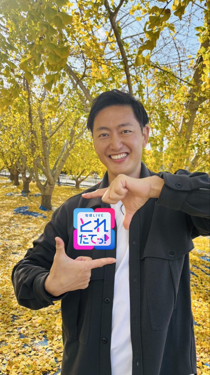 お昼１時50分は『＃とれたてっ！』🍎
⚠️関東地区・福島は2時48分⚠️
きょうのお天気中継は…
東海テレビの #高橋知幸 アナウンサー✨
愛知県稲沢市のとある場所からリポートします🍁髙橋アナはイイ調子～🤭
＃とれたてっポーズ