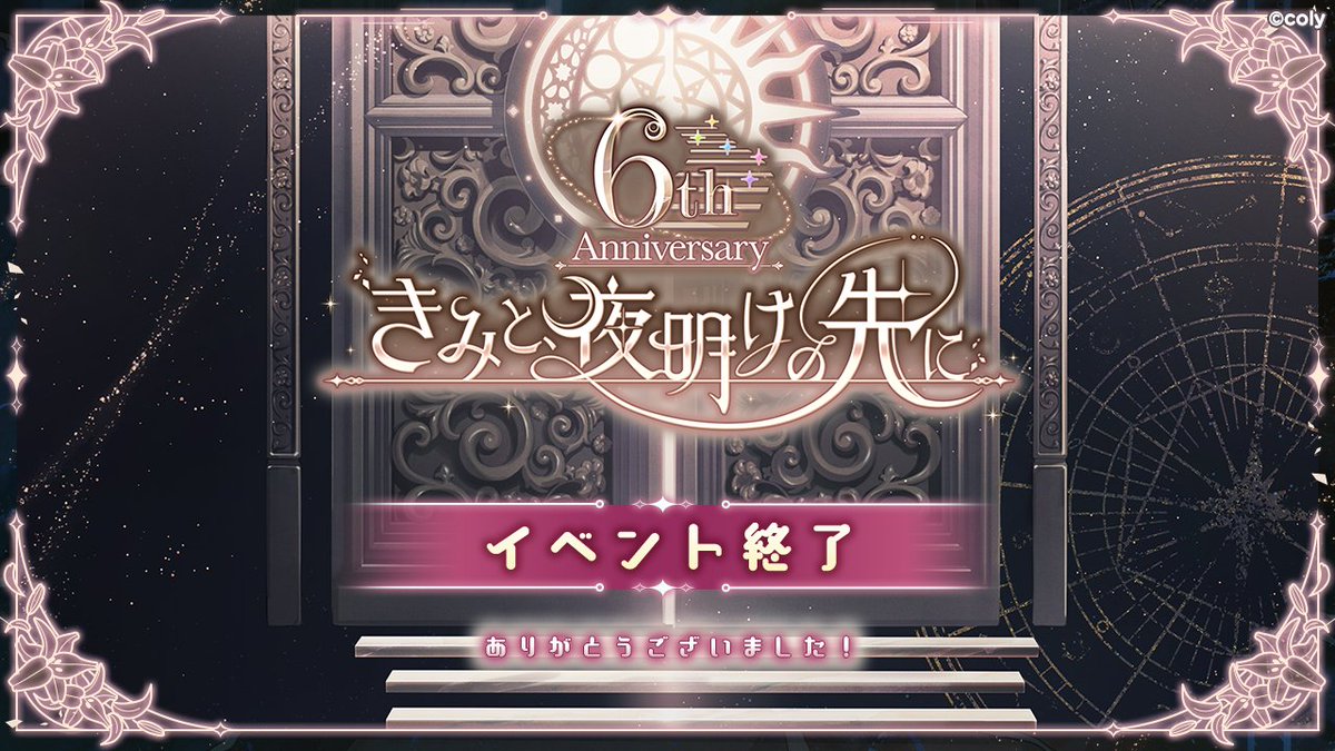 【御礼】

本日11月28日をもちましてイベント「6th Anniversary きみと、夜明けの先に」を終了いたしました！

ご参加いただいた賢者様、ありがとうございました！
これからも、魔法使いの約束をよろしくお願いいたします🌙

#まほやく #まほやく6周年