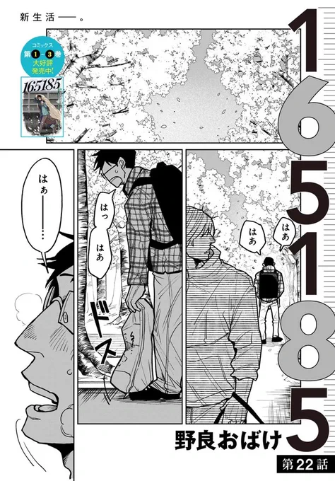 🔔更新情報🔔

『165185』(作:野良おばけ@noge__)
22話①②を公開しました!
新生活のはじまり--🌸2話同時更新です!
どうぞお楽しみください!

https://t.co/hum6mTq7Er

#カドコミ #コミックブリッジ #イチロクイチハチ 
