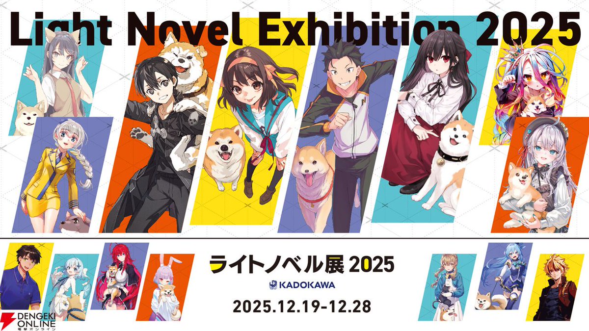 ライトノベル展2025】展示内容、コラボカフェ、限定グッズ、来場特典の